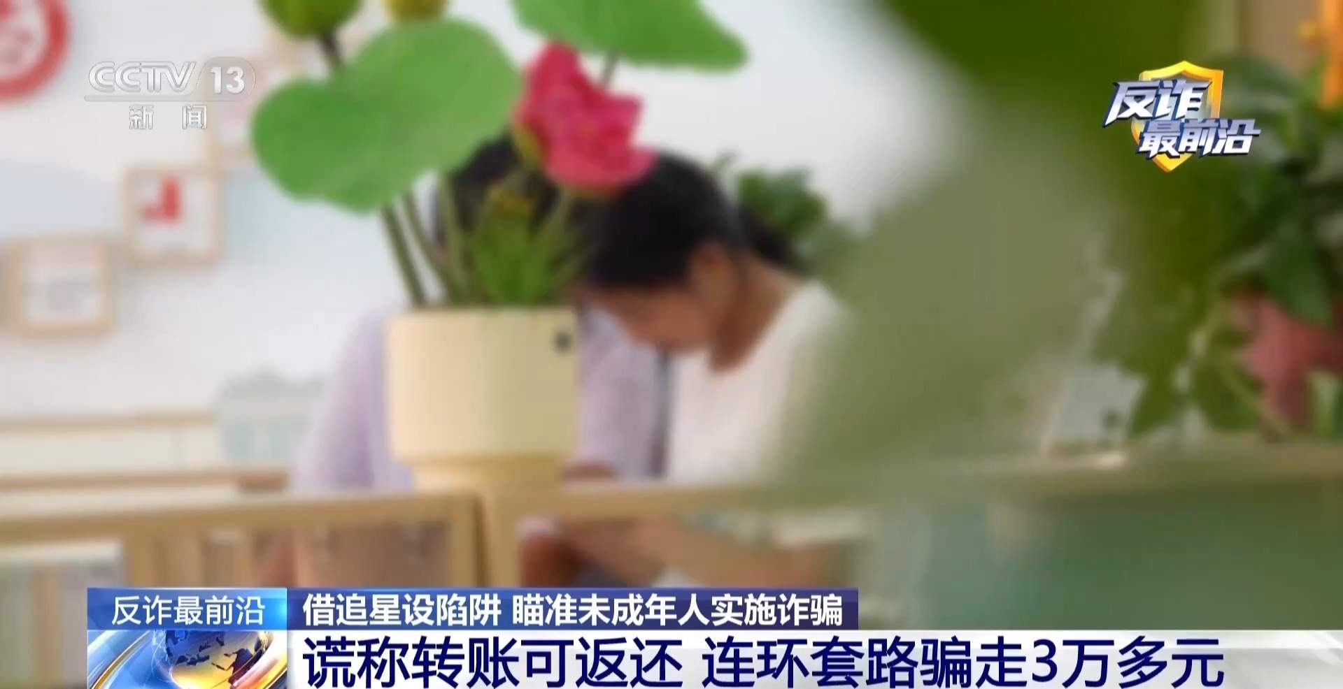 “免费添加明星微信”？警惕未成年人落入追星骗局