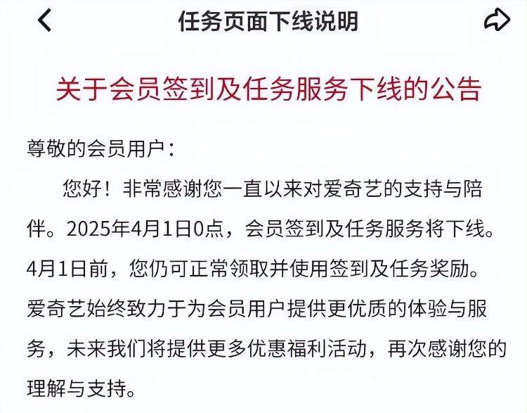 爱奇艺：将取消“签到领取免费会员天数”功能