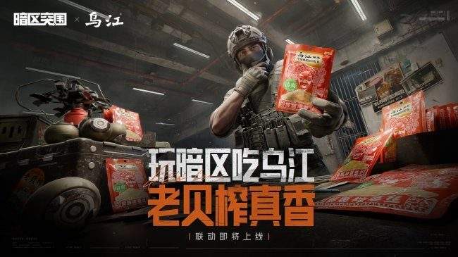 从佐餐小菜到国民潮牌 乌江榨菜联名腾讯「暗区突围」探索传统品牌年轻化进阶新路径