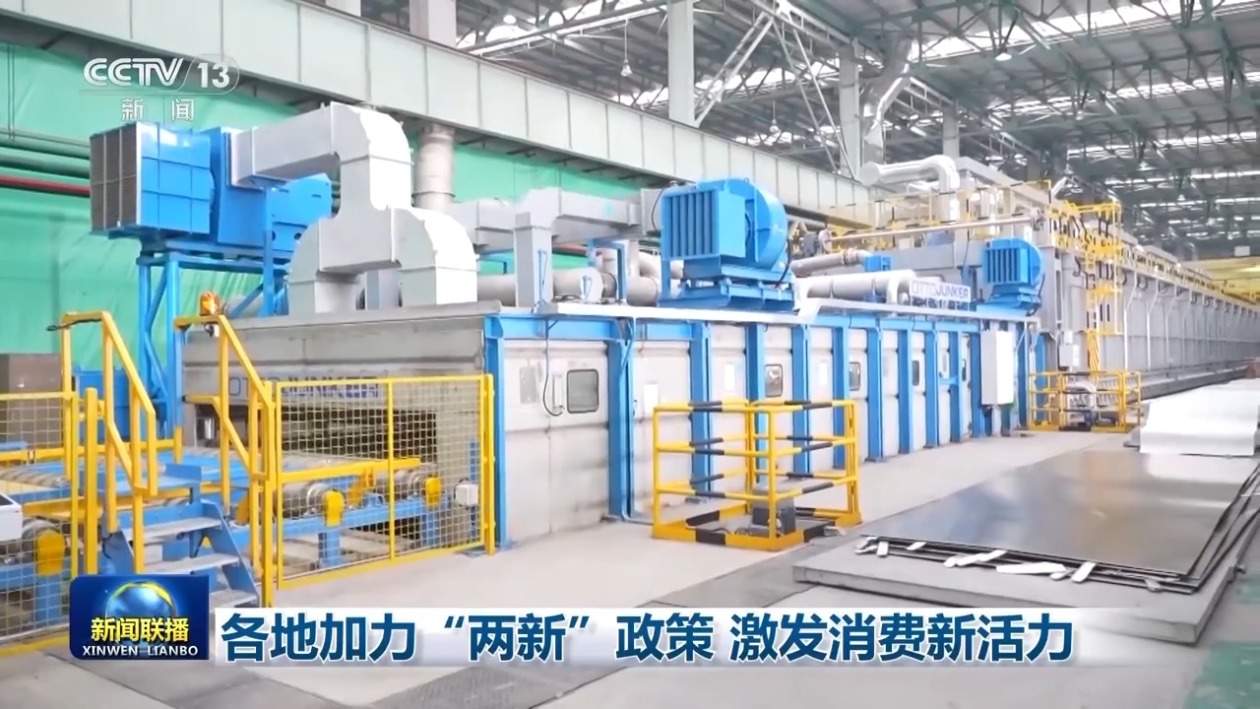 各地加力“两新”政策 激发消费新活力