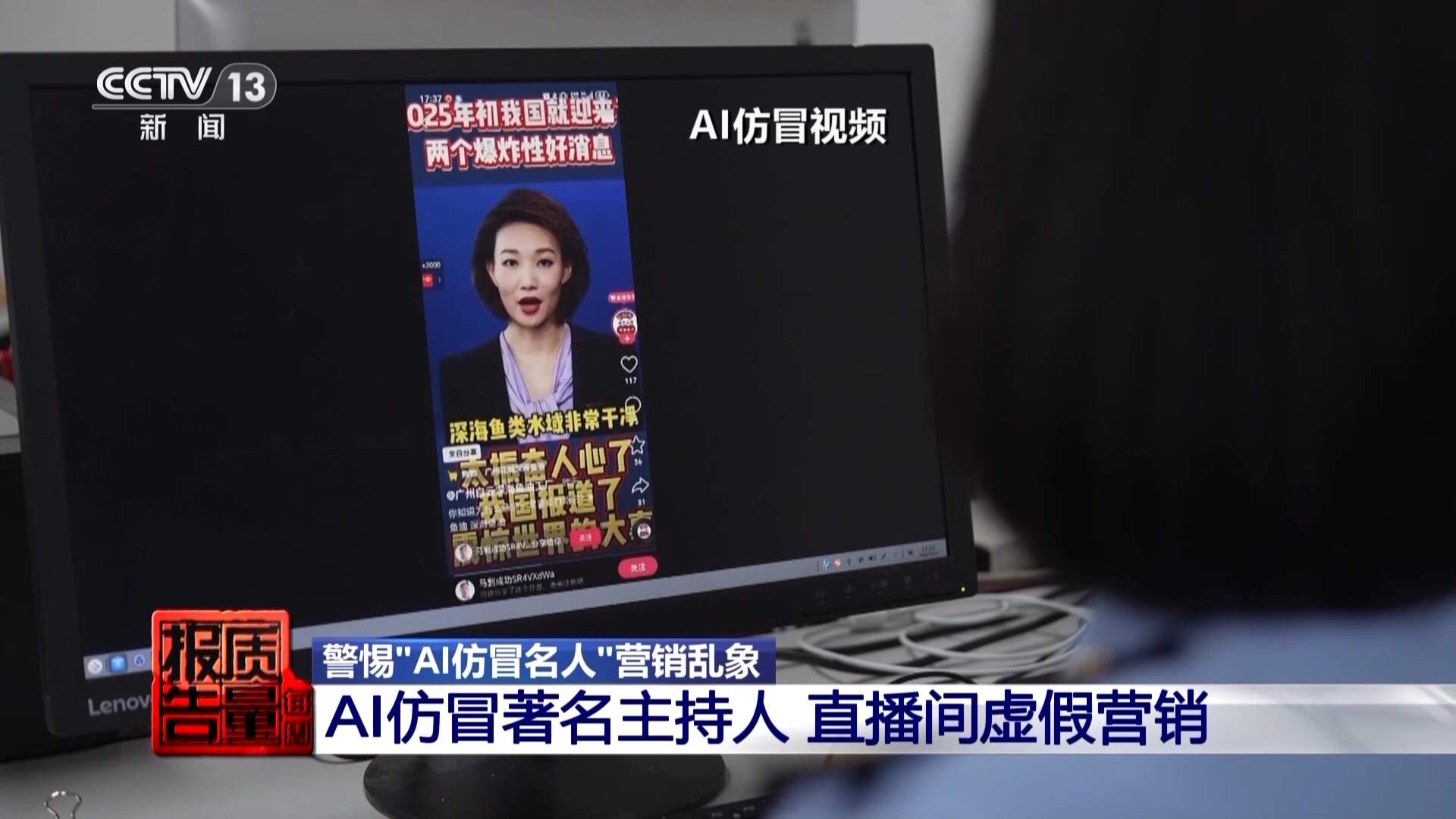 传播虚假信息 侵害消费者权益 总台曝光“AI仿冒名人”营销乱象
