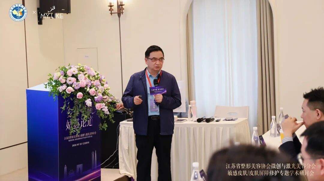 江苏省整形美容协会微创与激光美容分会敏感皮肤皮肤屏障修护专题学术研讨会在苏召开