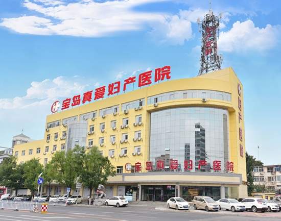 专业护航，温情相伴——保定宝岛真爱妇产医院守护再进阶