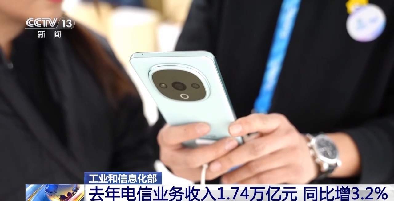 工信部：去年电信业务收入1.74万亿元 同比增长3.2%