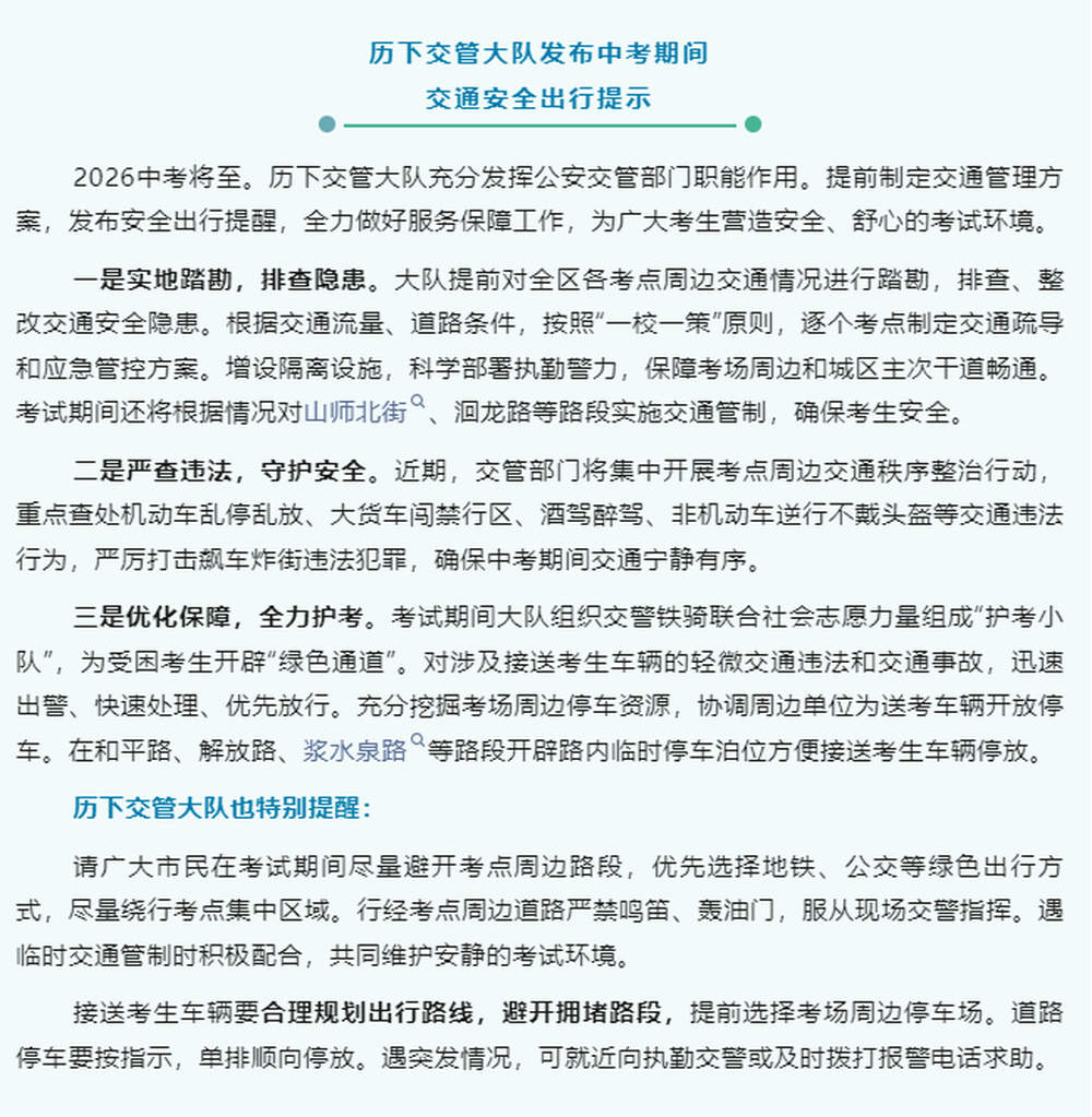 共计3609个！济南历下交管大队发布中考考点周边停车位