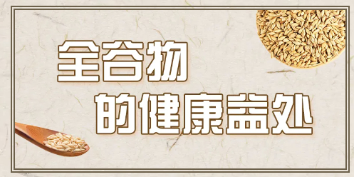 别再错过!原来全谷物这么有营养