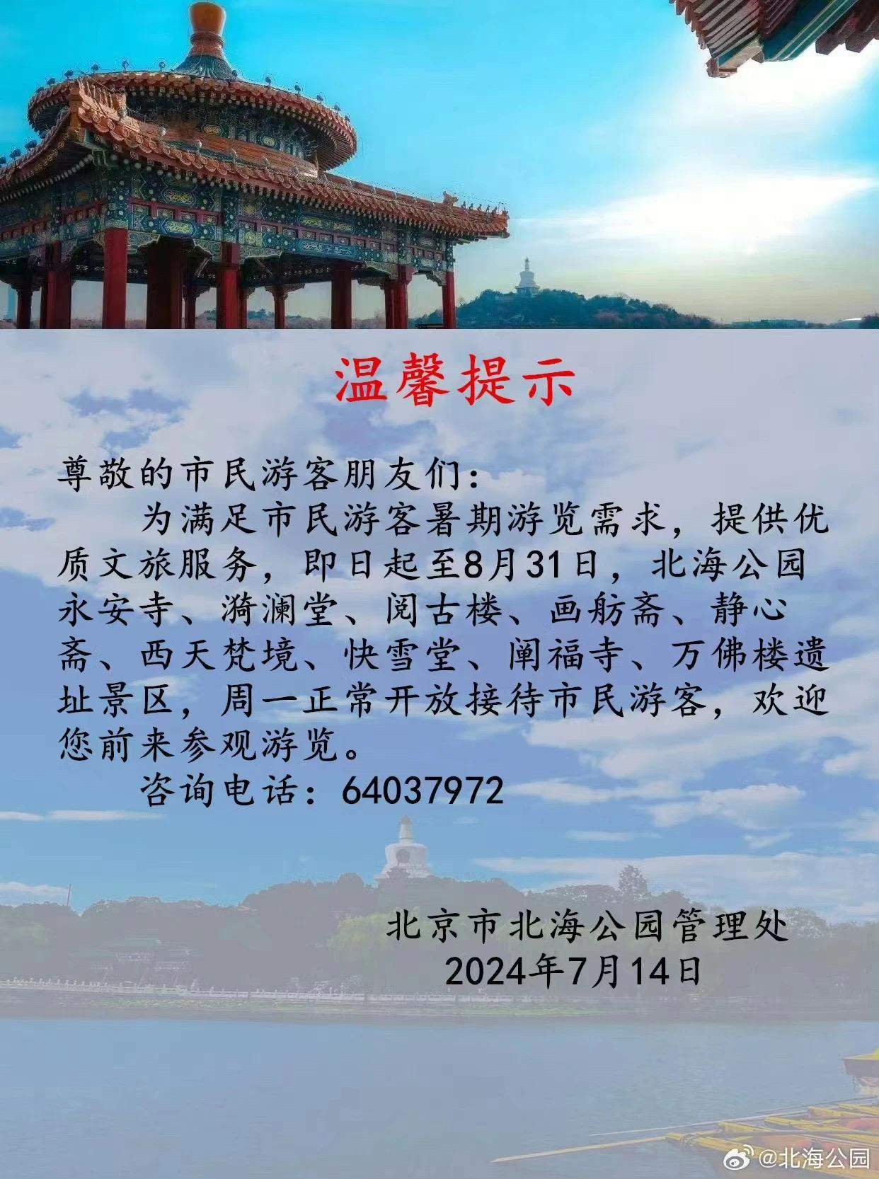 周一不闭园（馆）啦~暑期北京市属公园、博物馆全面开放