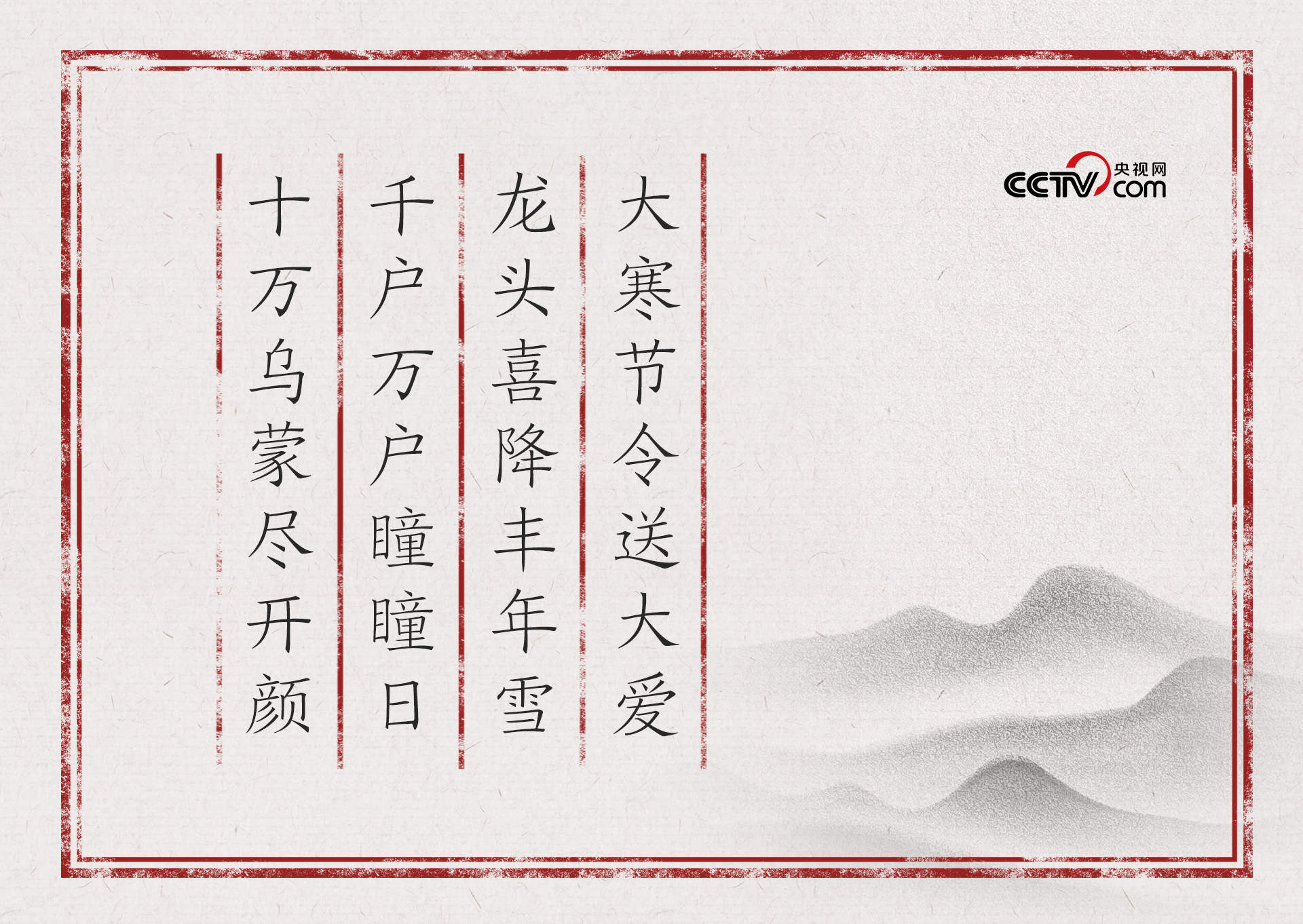 人民领袖｜大寒节令送大爱