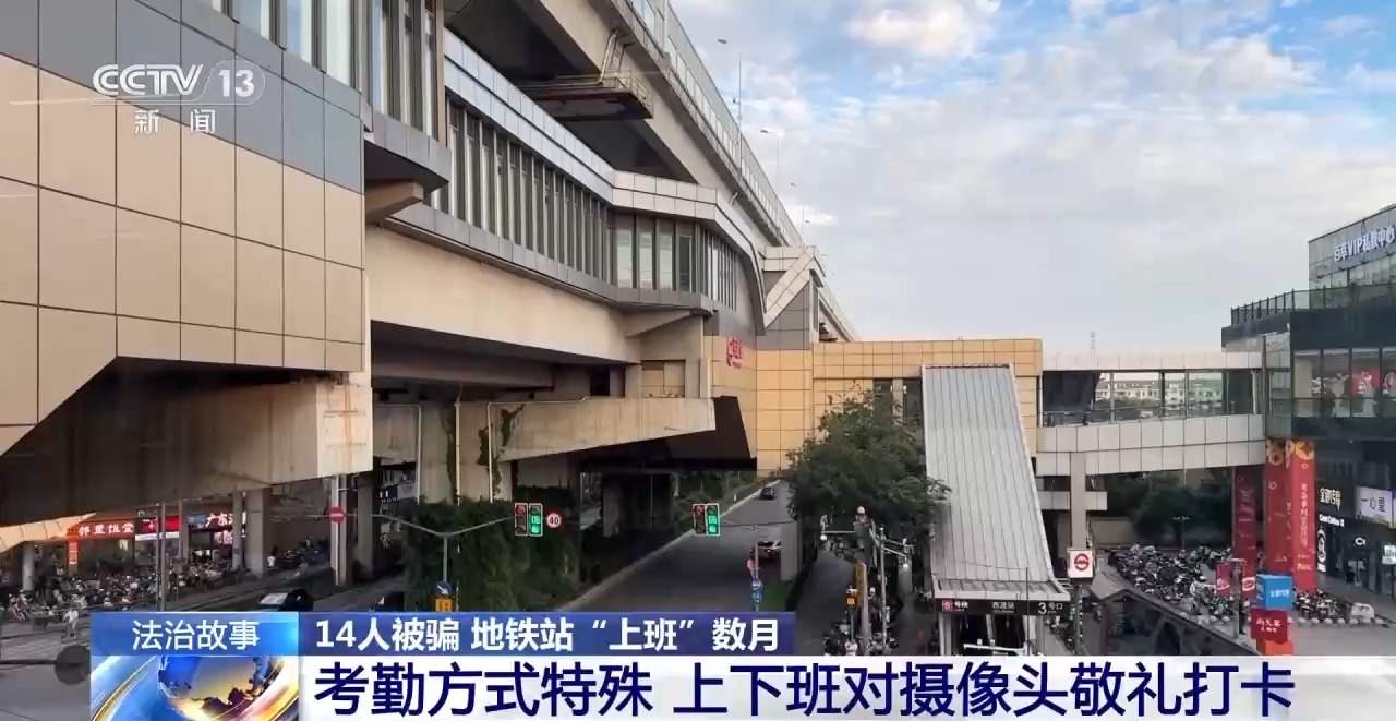 14人被骗 地铁站“上班”数月 警惕求职骗局