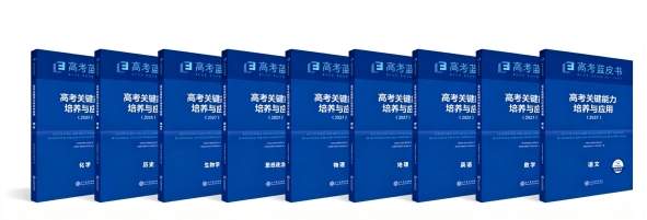 从“知识占有”到“能力提升”， 2027版高考蓝皮书带着一线老师的答案来了