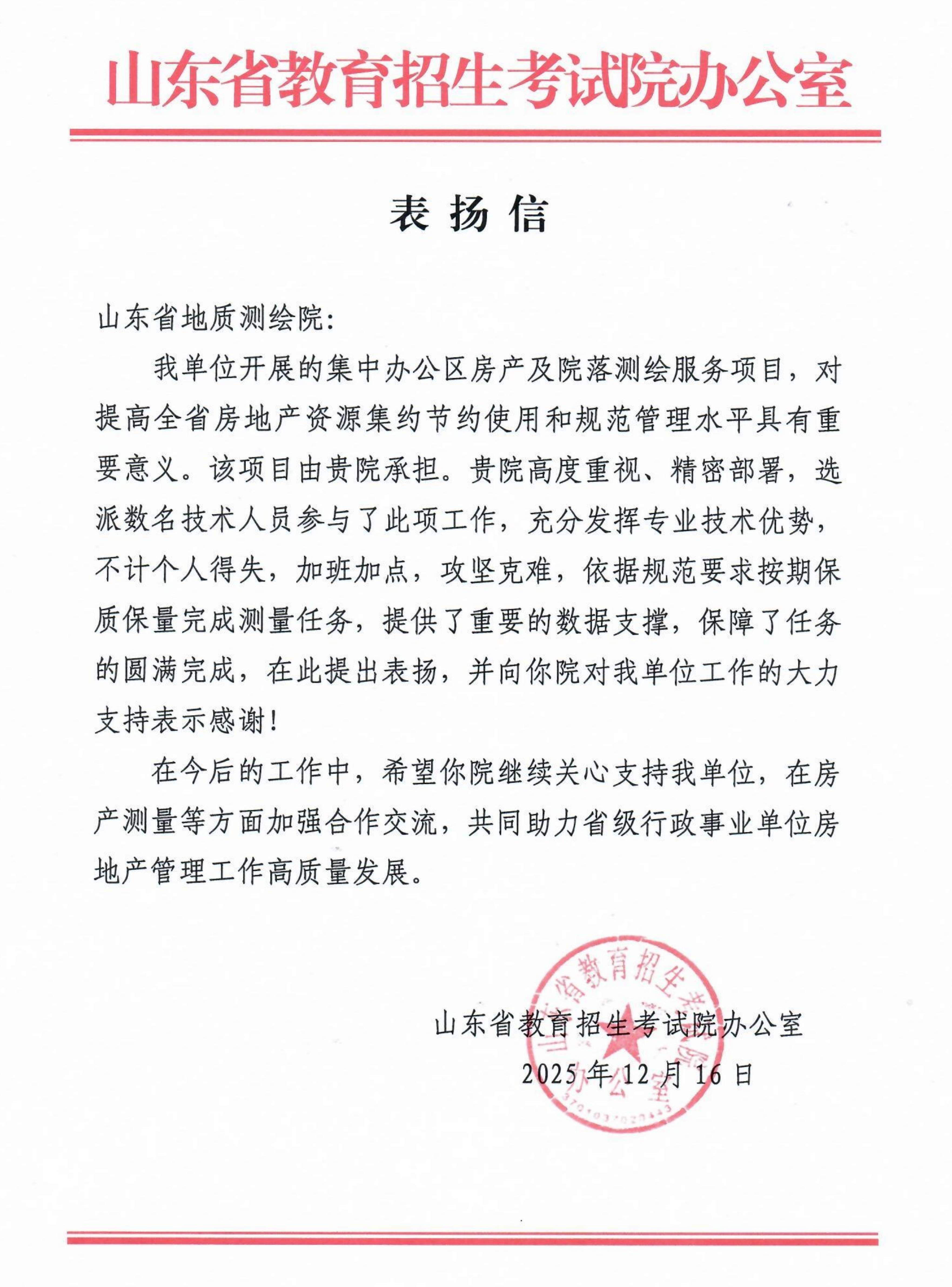 山东省教育招生考试院办公室向省地矿局地质测绘院发来表扬信