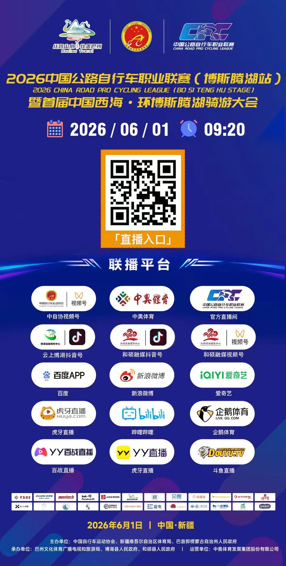 2026中国公路自行车职业联赛（博斯腾湖站）6月1日举行