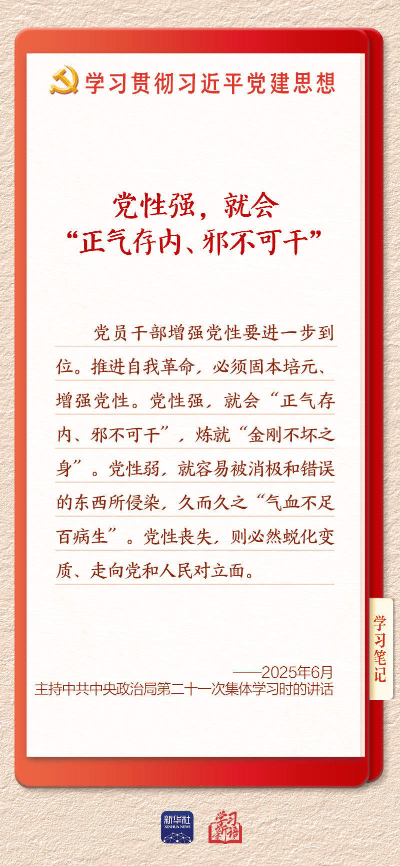 学习新语·铸魂强党丨坚持以党性立身做事