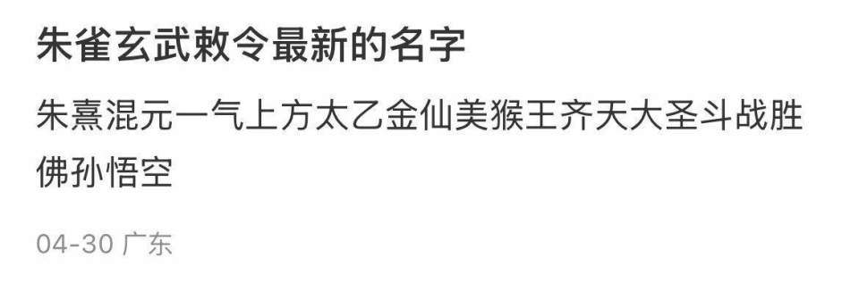 “朱雀玄武敕令”改名“周乔治华盛顿”失败，本人回应：高考后可能改回三个字名字