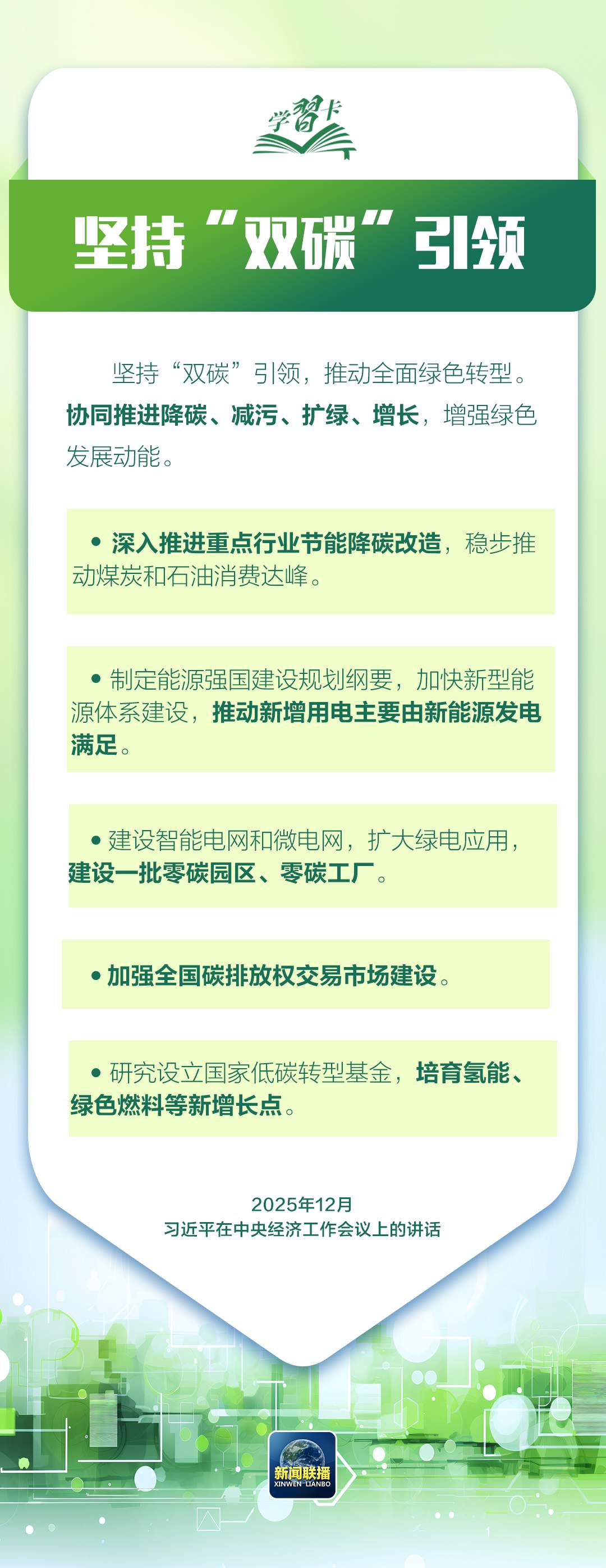 学习卡丨让绿色发展成为高质量发展的底色