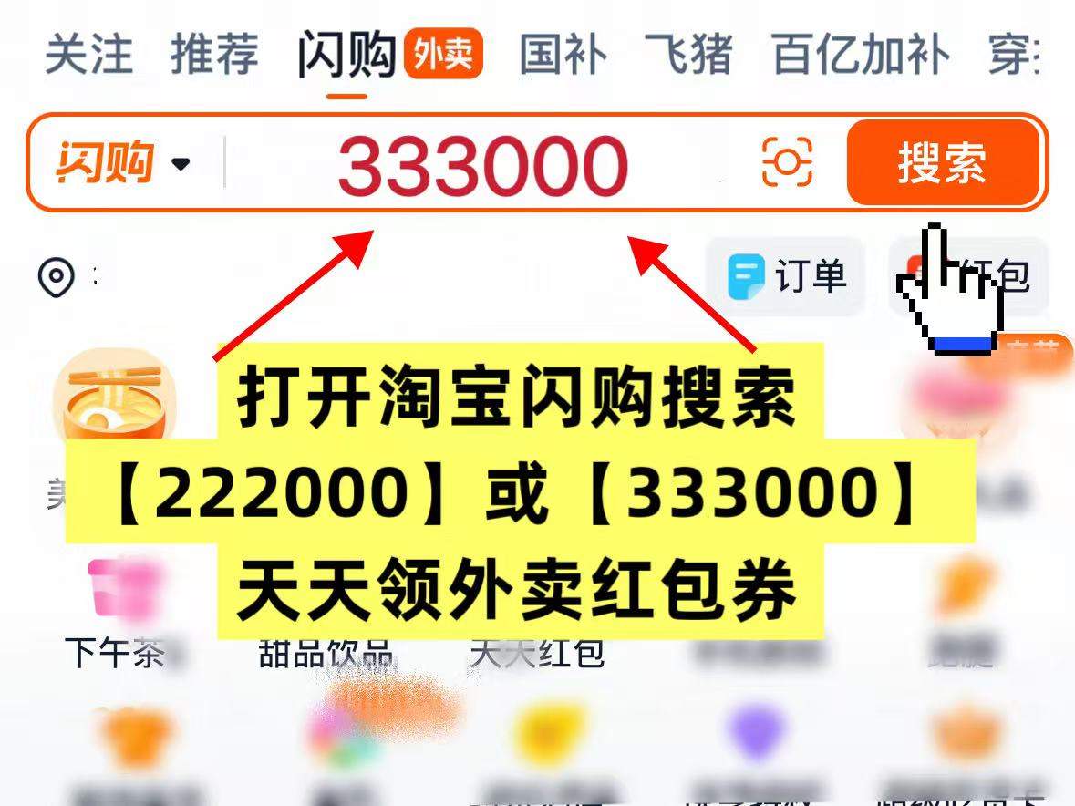 淘宝闪购/美团/京东大额外卖券怎么领？淘宝闪购外卖券怎么点外卖便宜？闪购25元商超果蔬券、奶茶咖啡便宜点方法
