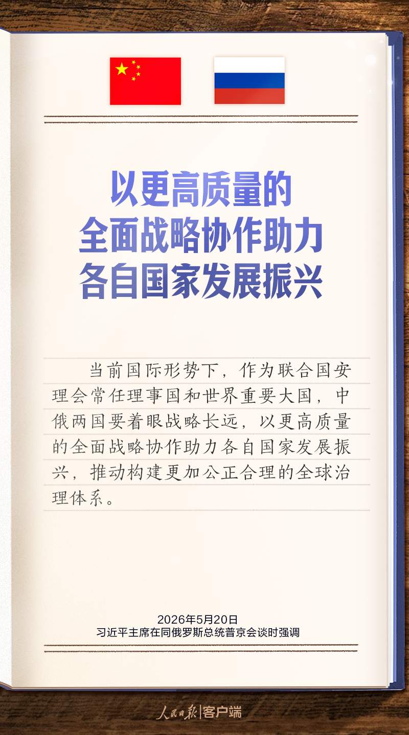 学习笔记丨“推动中俄关系实现更高质量发展”