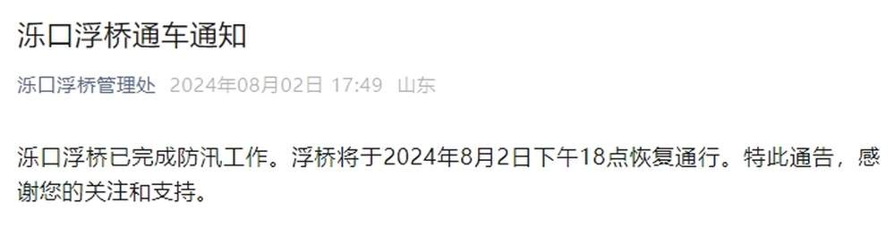 济南泺口浮桥8月2日下午6点恢复通行