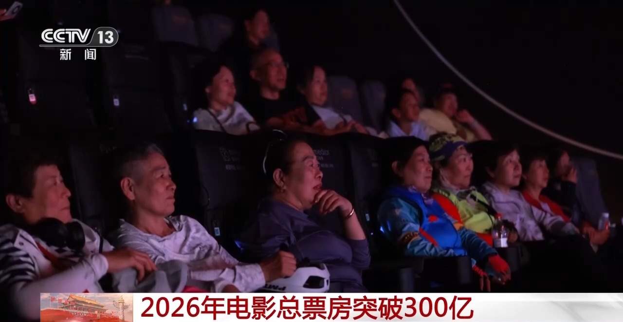 总票房破300亿！合家欢影片成为国庆档观影亮点