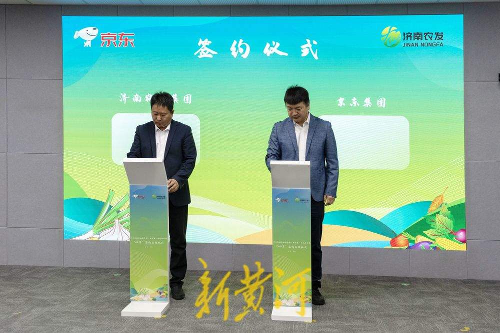 京东商城济南特产馆·驻村第一书记助农馆“双馆”签约上线仪式举行