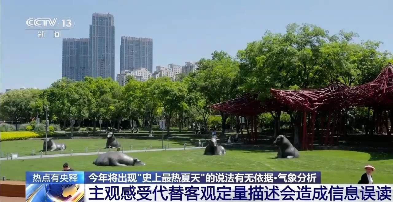网传将迎“最热夏天”？专家分析为你打破“高温焦虑”
