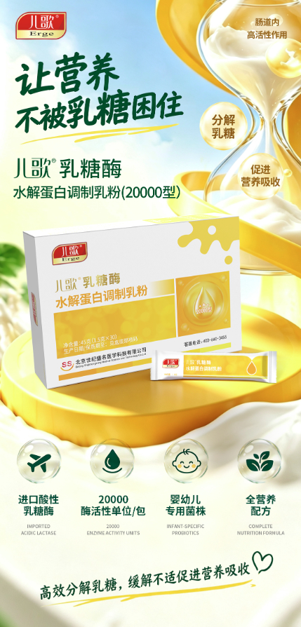 成分表会说话：儿歌®乳糖酶水解蛋白调制乳粉焕新升级上市