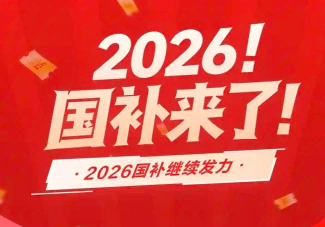 2026年6月燃油车补贴申领实操手册：最高1.5万元，这样领才不吃亏