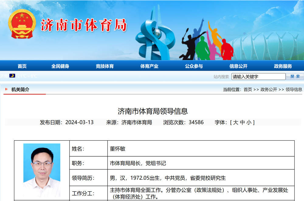 董怀敏已出任济南市体育局党组书记局长