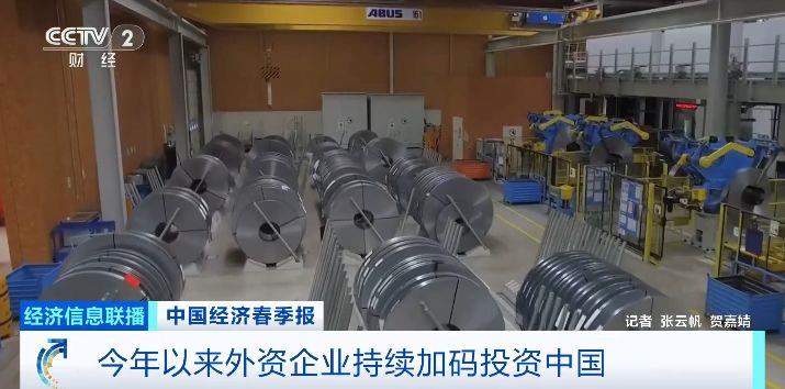 视频丨投下信任票！外资企业持续加码投资中国
