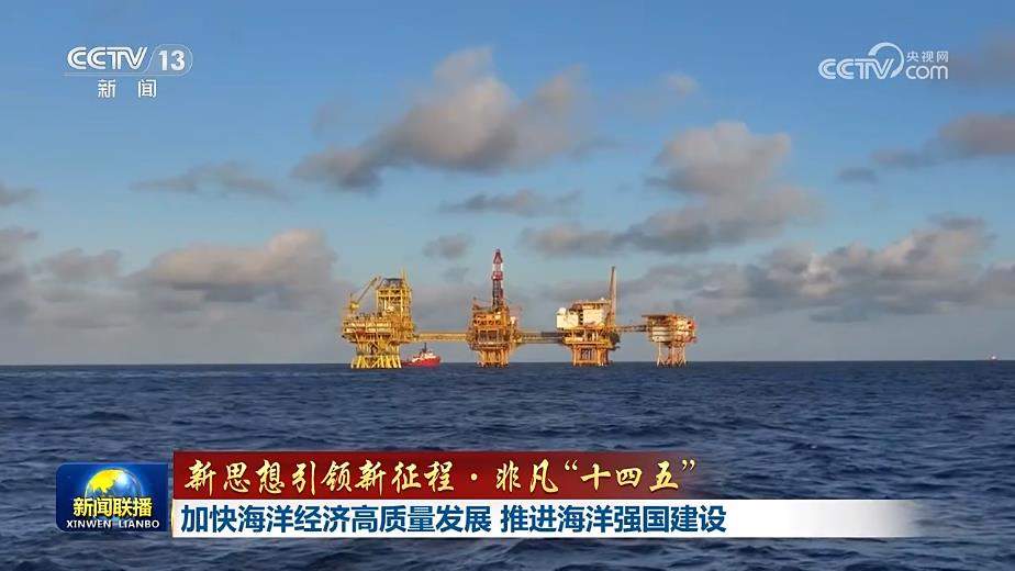 【新思想引领新征程·非凡“十四五”】加快海洋经济高质量发展 推进海洋强国建设