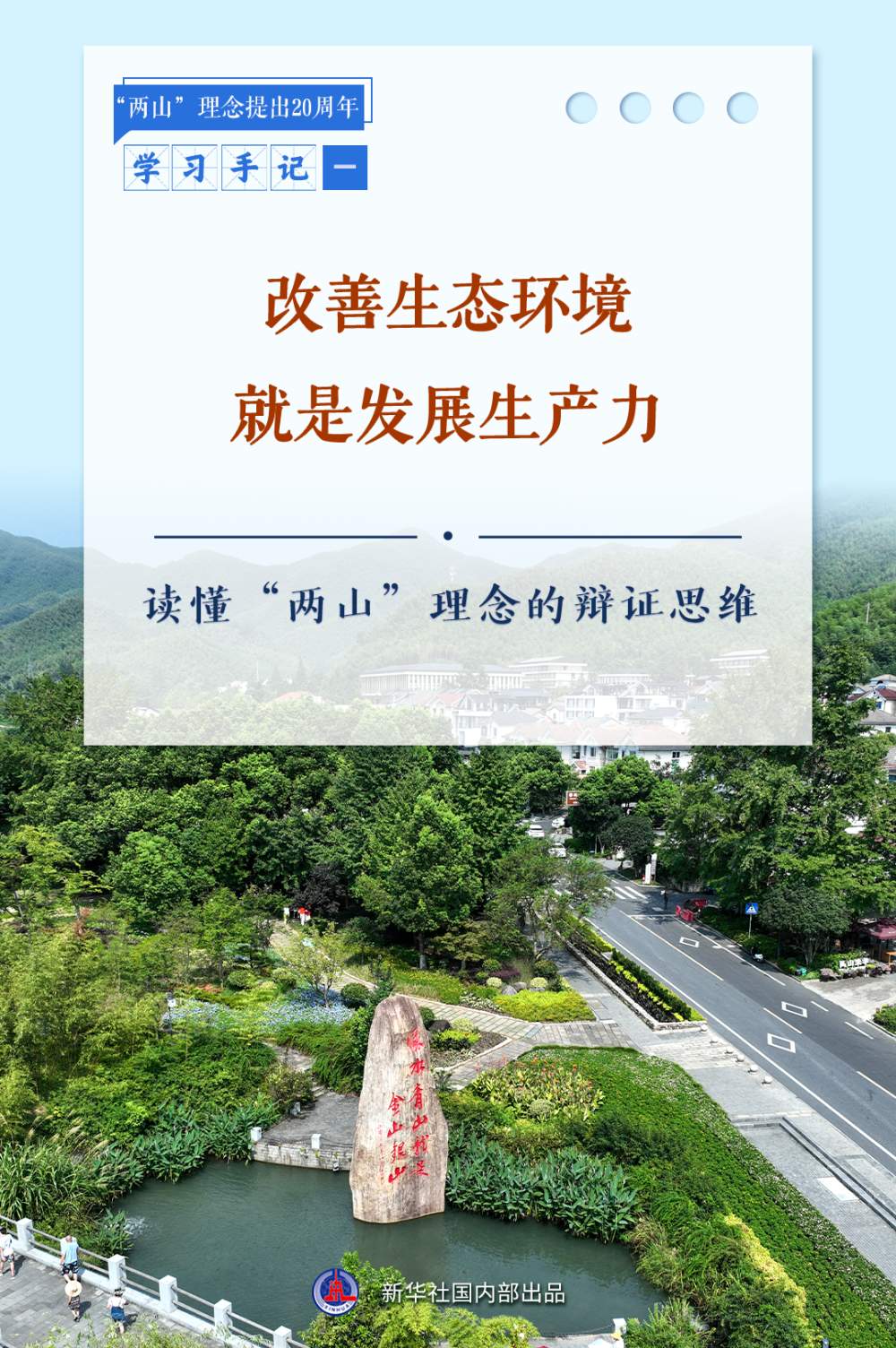 合集：新华社推出读懂“两山”理念系列学习手记