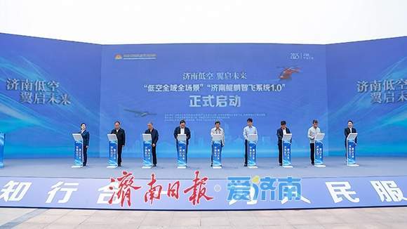 济南低空“AI枢纽”正式启用 发布30个低空应用场景 千米以下空域借“机”生长