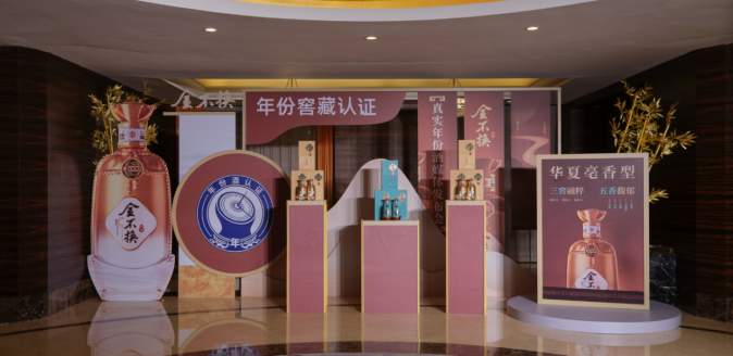 古窖为基 荣誉为翼 金不换白酒领跑黄淮产区品牌升级！