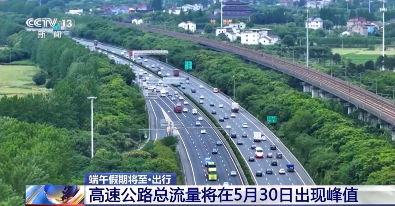 假期将至 高速总流量预计今日出现峰值 这些高速路段易拥堵