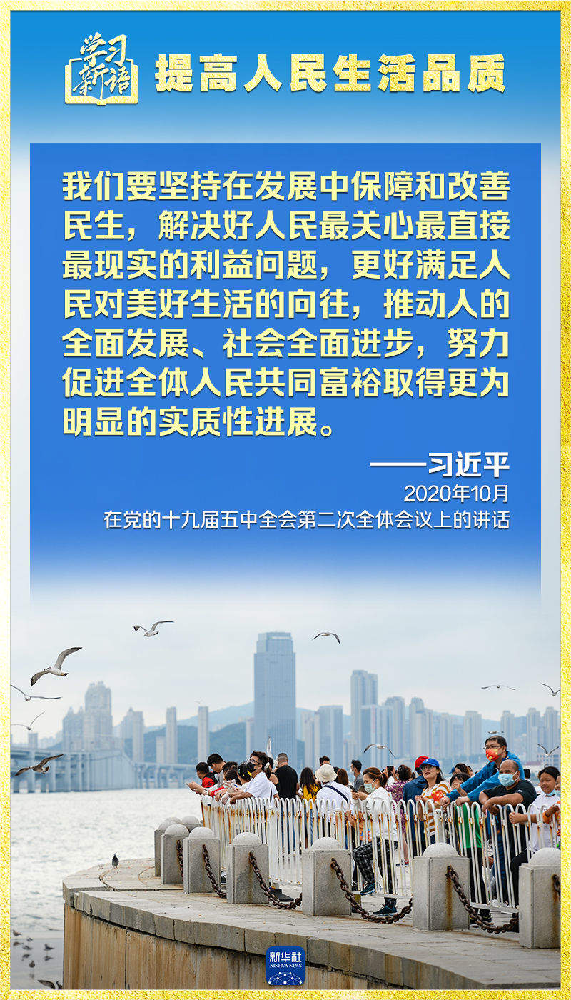 学习新语｜领悟“七个聚焦”：提高人民生活品质