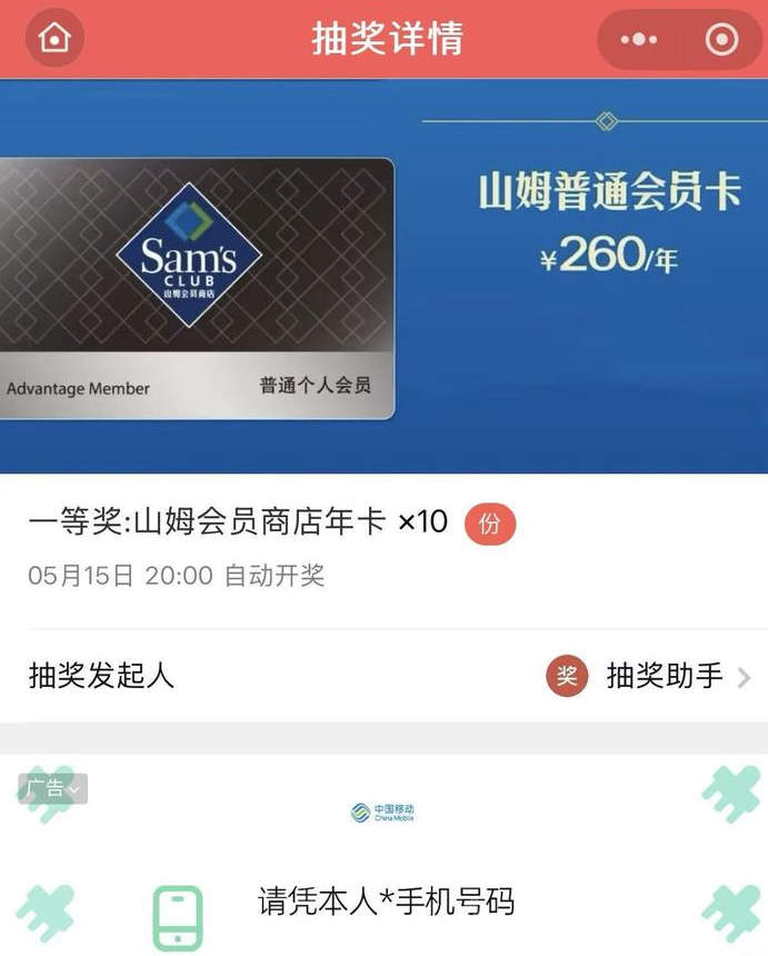 朋友圈刷屏“济南山姆会员卡免费送”，记者调查：多个公众号涉商业引流；山姆官方回应