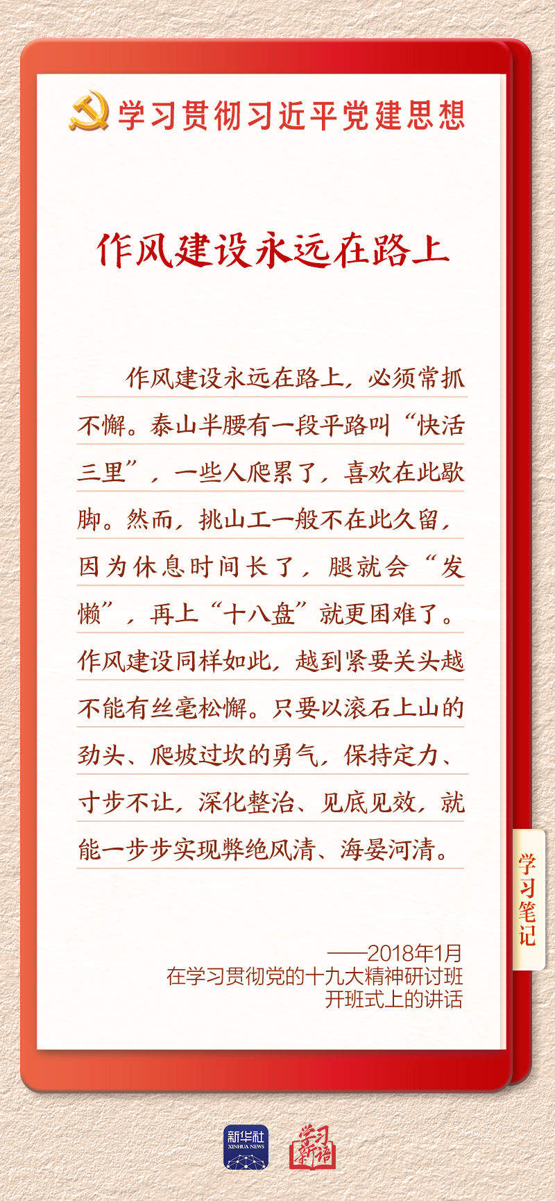 学习新语·铸魂强党｜推进作风建设常态化长效化