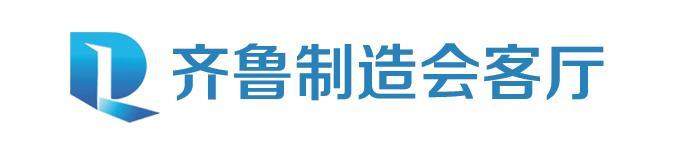 “齐鲁制造会客厅”系列活动启幕，首期聚焦人工智能 让更多“齐鲁精品”从幕后走向台前