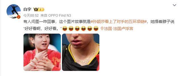 可可爱爱 孙颖莎说对手的五环项链好看 奥运限定版来了