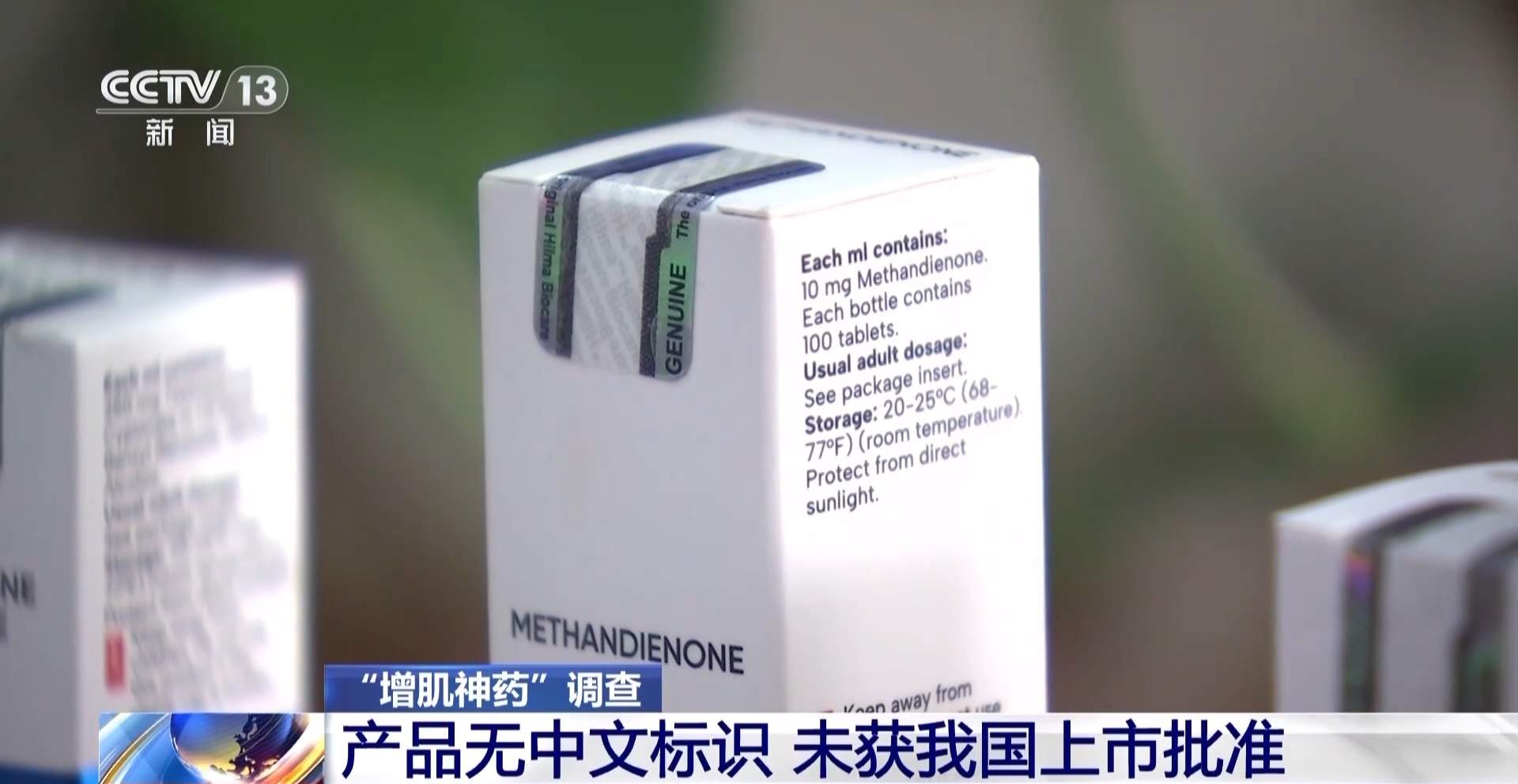 健身账号大肆兜售“增肌神药” 成分中竟包含兽药