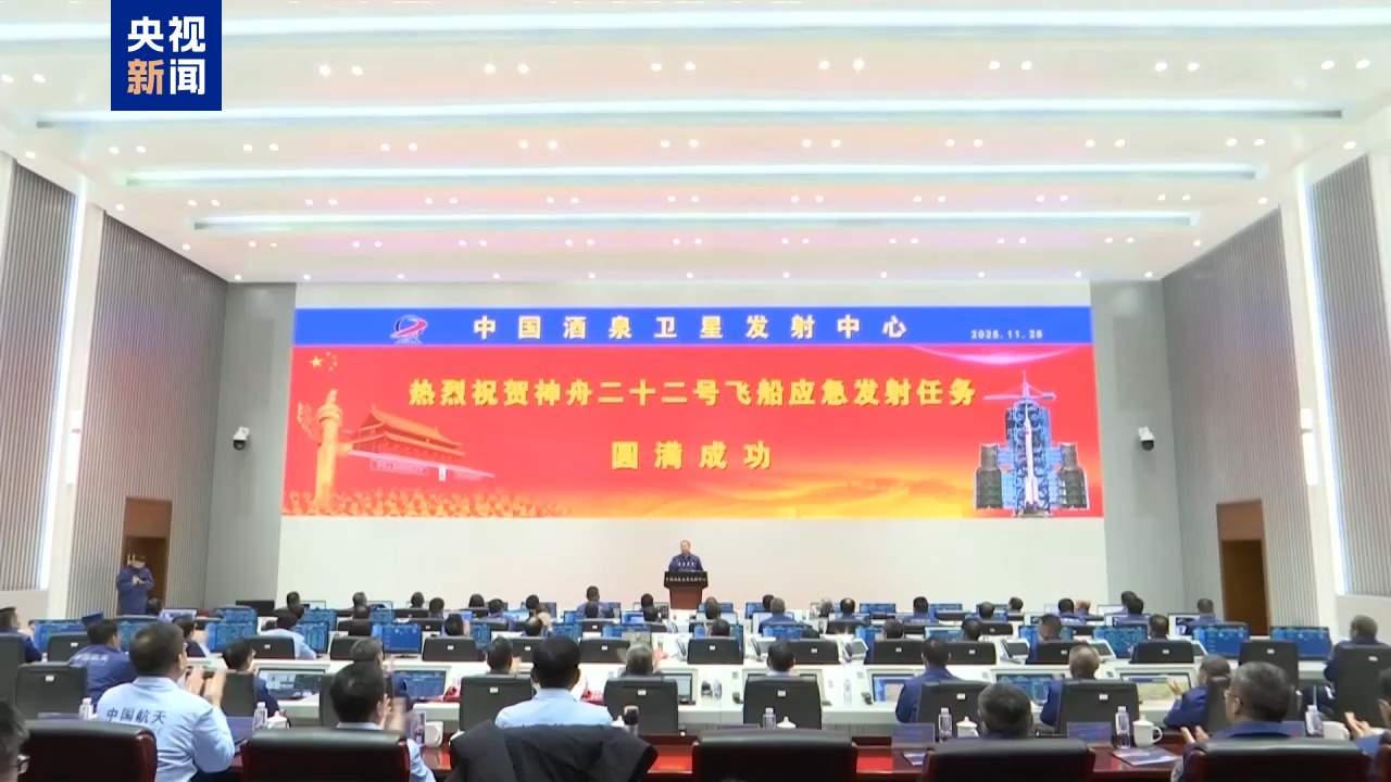 首次应急发射！神舟二十二号飞船发射圆满成功