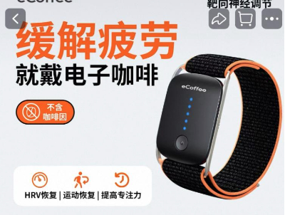 差价近八倍,电子咖啡手环是“真提神”还是“智商税”?