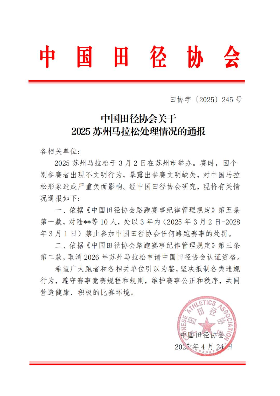 10人禁赛，资格取消！苏州马拉松“方便门”最新通报