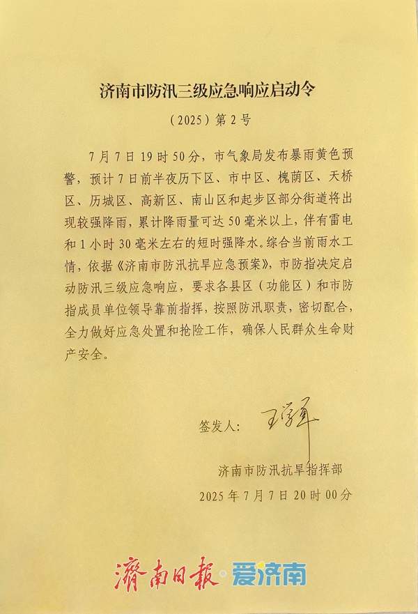 济南发布暴雨黄色预警，防汛三级应急响应启动