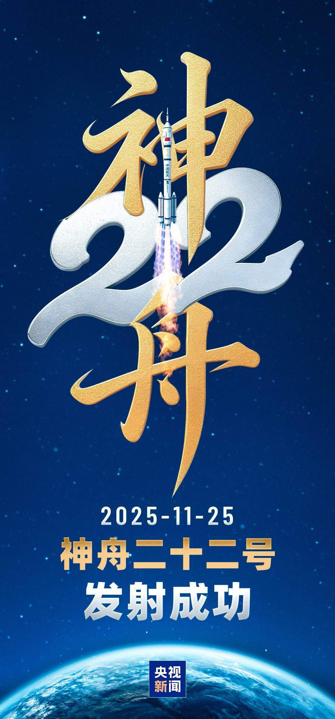 首次应急发射！神舟二十二号飞船发射圆满成功