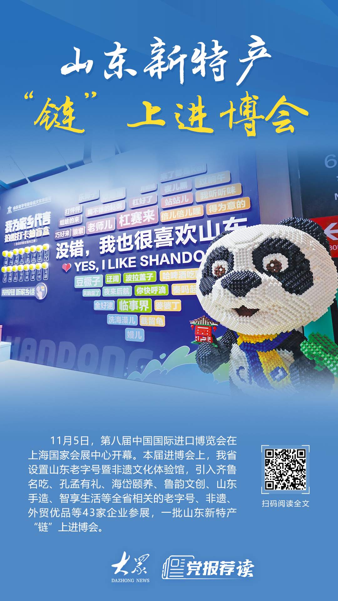 阿胶入茶,吹风机“智”造,山东新特产“链”上进博会