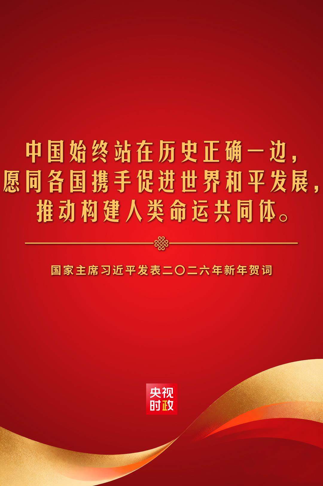 金句来了！国家主席习近平发表二〇二六年新年贺词