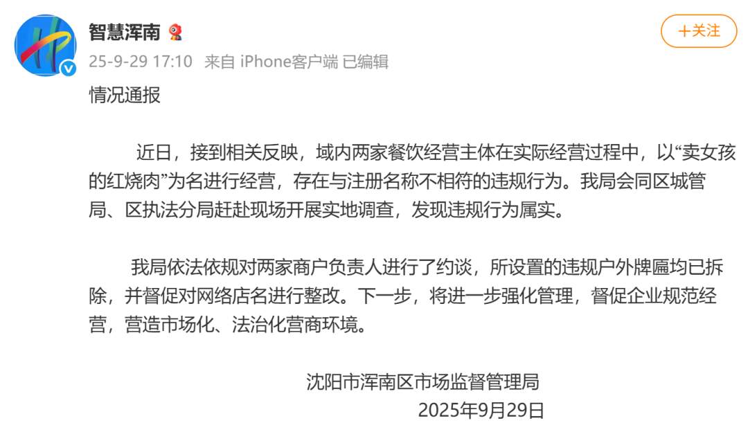 店名“卖女孩的红烧肉”引争议，官方通报：与注册名称不符，已约谈负责人，牌匾被拆除