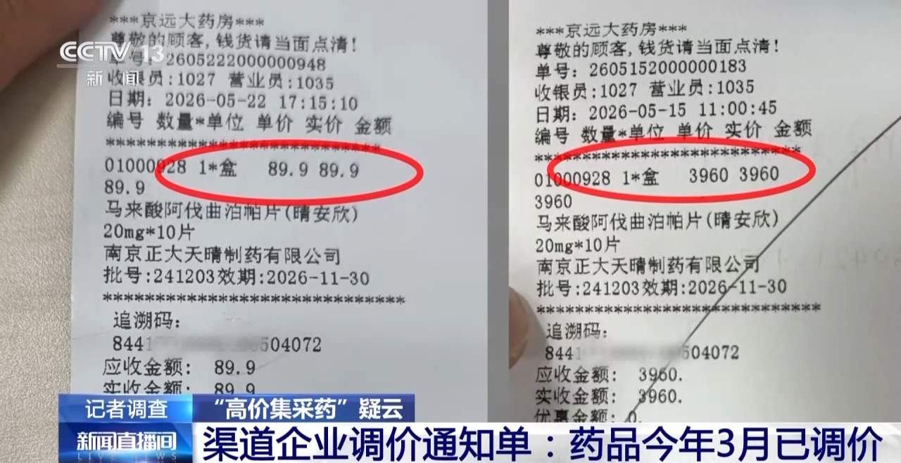 高价销售集采药调查：供货商已降价补差 但药店仍高价销售