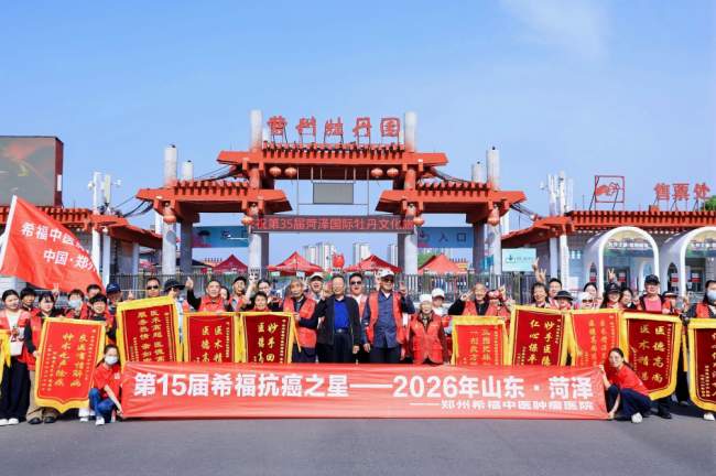 春日牡丹映笑颜，生命同心传希望——第15届“希福抗癌之星”山东菏泽站圆满举行